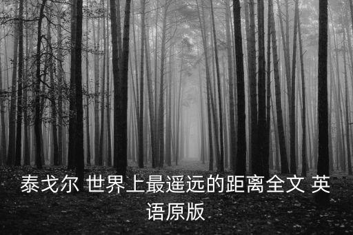 泰戈爾英文，泰戈爾ampquot天空沒有留下痕跡nbsp但我已飛過nbsp這句話