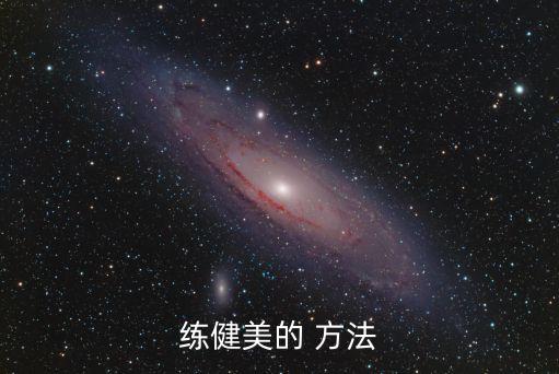 健美動作，健美運動鍛煉