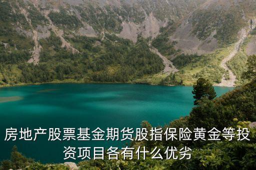 黃金投資的優缺點，房地產股票基金期貨股指保險黃金等投資項目各有什么優劣