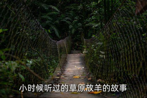 放羊的故事，放羊的星星講的是怎么一個故事