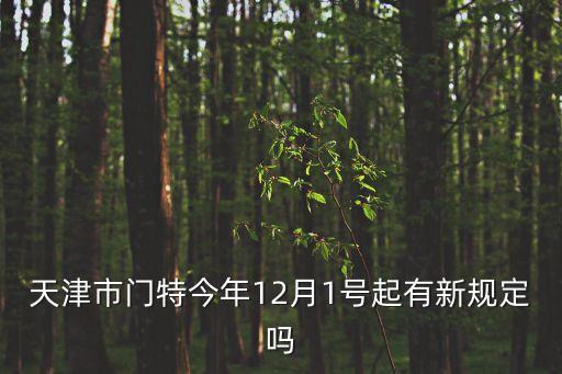 天津市專精特新產品工作通知，天津市宜藥印務