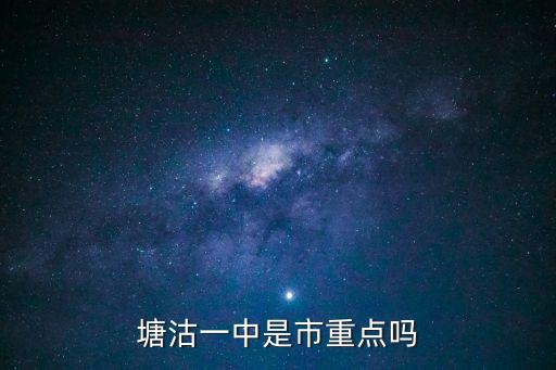 塘沽一中 是天津市重點，天津市塘沽區市重點中學是哪個學校