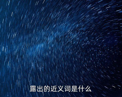 露出的近義詞是什么