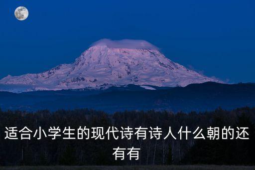 適合小學生的現代詩有詩人什么朝的還有有