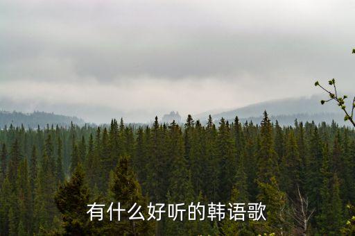 有什么好聽的韓語歌