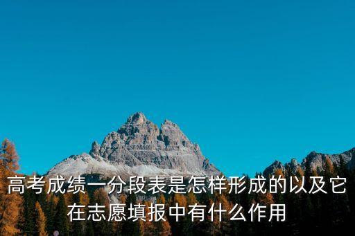 高考成績一分段表是怎樣形成的以及它在志愿填報中有什么作用
