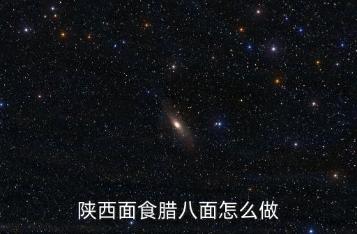 陜西面食臘八面怎么做