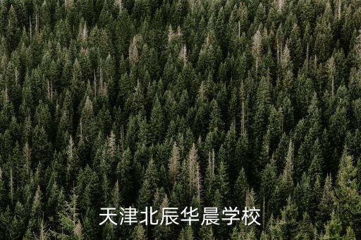 天津市北辰區(qū)華晨學(xué)校劃片房，天津北辰華晨學(xué)校