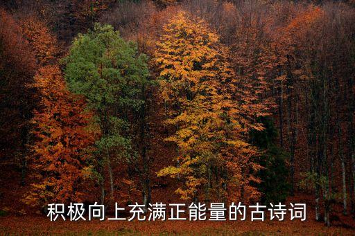 積極向上的古詩詞，積極向上充滿正能量的古詩詞