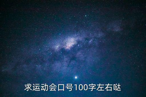 體育口號(hào)，有什么好的體育口號(hào)