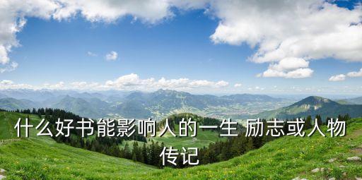 人物傳記書籍推薦，推薦幾本好看的人物傳記