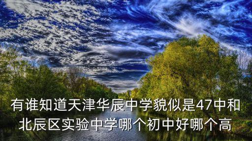 天津市華辰中學(xué)校規(guī)，天津華晨中學(xué)錄取標(biāo)準(zhǔn)是什么