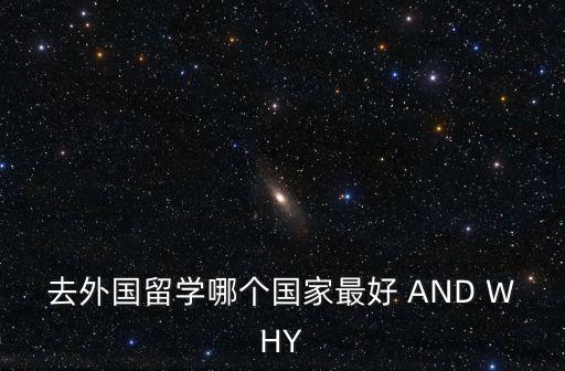 國外留學，國外留學
