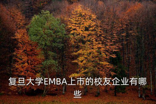 復(fù)旦大學(xué)EMBA上市的校友企業(yè)有哪些