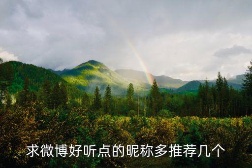 求微博好聽點(diǎn)的昵稱多推薦幾個(gè)