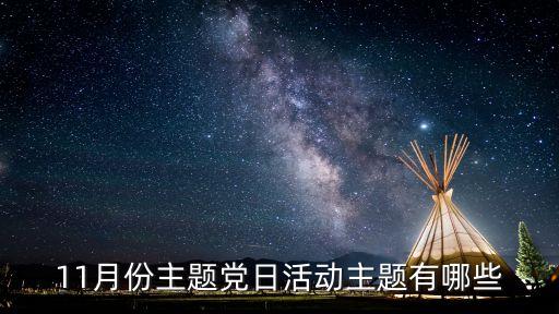 11月份主題黨日活動(dòng)主題有哪些