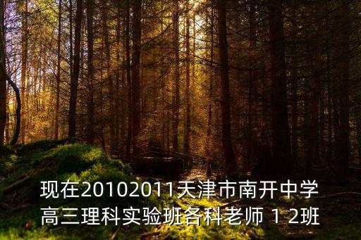 現在20102011天津市南開中學高三理科實驗班各科老師 1 2班
