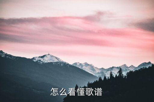 怎么看懂歌譜