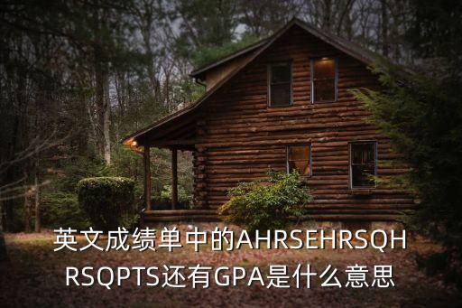 英文成績單中的AHRSEHRSQHRSQPTS還有GPA是什么意思