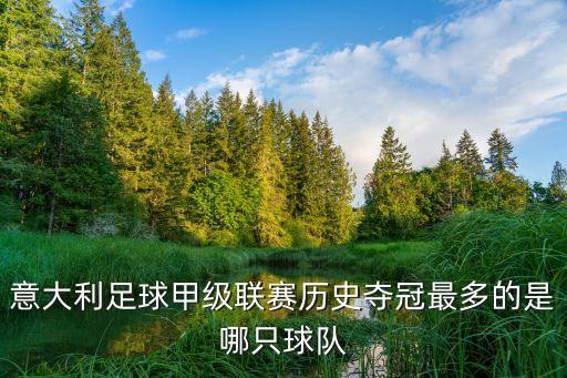 意大利足球甲級聯賽歷史奪冠最多的是哪只球隊