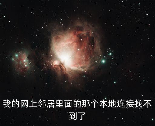 我的網上鄰居里面的那個本地連接找不到了