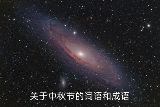 關(guān)于中秋節(jié)的成語，關(guān)于中秋節(jié)的詞語和成語