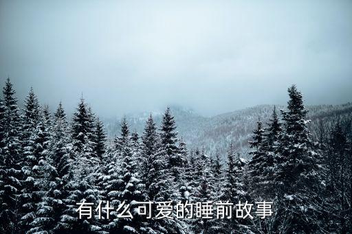 有什么可愛的睡前故事