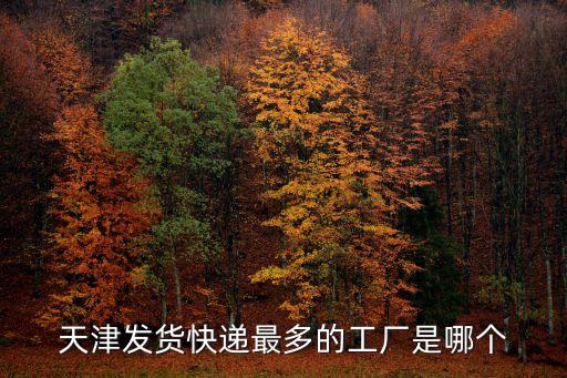 天津市永旺通達物流有限公司，天津永旺班車時間