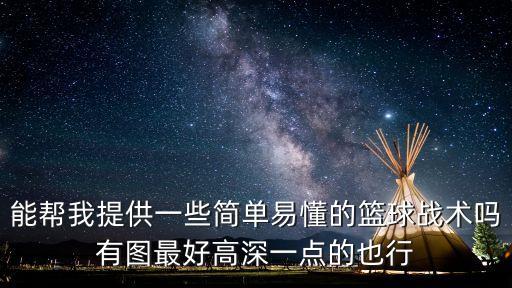 能幫我提供一些簡單易懂的籃球戰術嗎有圖最好高深一點的也行