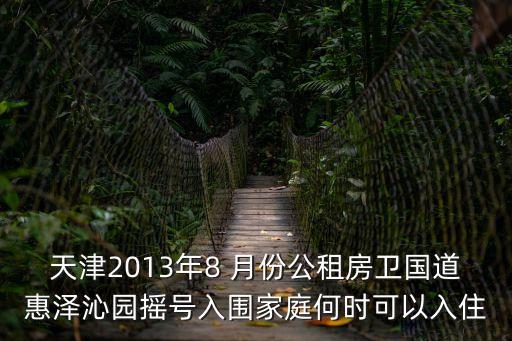天津市東麗區惠澤沁園最新消息，天津市公租房惠澤沁園入住