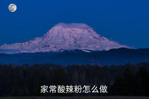 家常酸辣粉怎么做