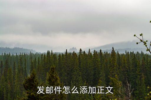 發(fā)郵件怎么添加正文