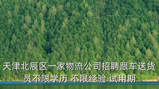 天津市北辰區(qū)達銳澤貨運，誰知道天津市北辰區(qū)附近哪有快遞
