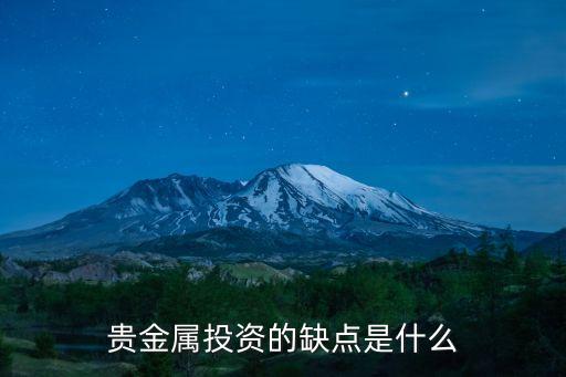 貴金屬投資的缺點(diǎn)是什么