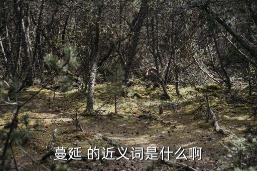 蔓延 的近義詞是什么啊