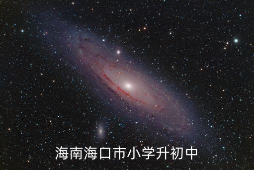 海南海口市小學升初中