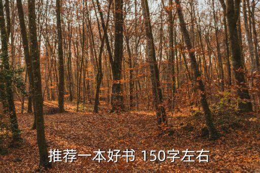 推薦一本好書(shū) 150字左右