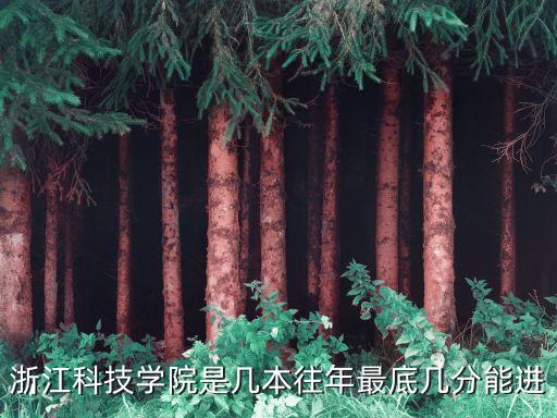 浙江科技學(xué)院是幾本往年最底幾分能進(jìn)