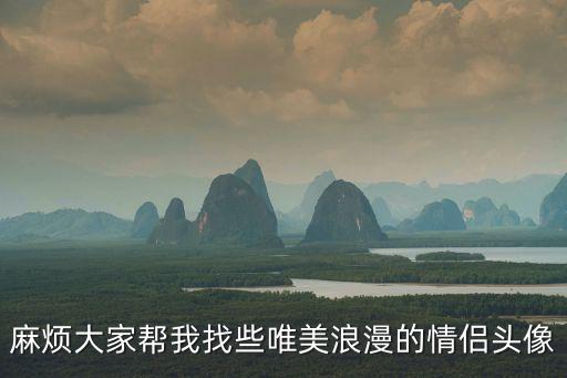 唯美愛(ài)情圖片，好看一點(diǎn)的有關(guān)愛(ài)情的壁紙圖片