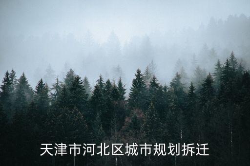 天津市河北區城市規劃拆遷
