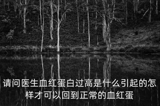 血紅蛋白高是怎么回事，紅細胞平均血紅蛋白量高是什么原因