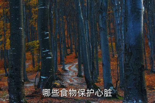 保護心臟的食物，哪些食物保護心臟