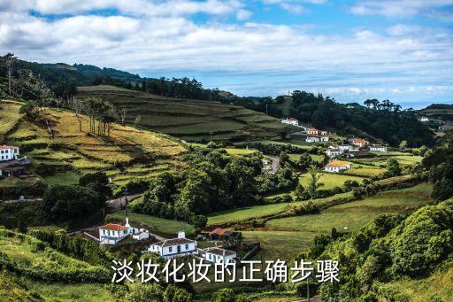 淡妝化妝的正確步驟