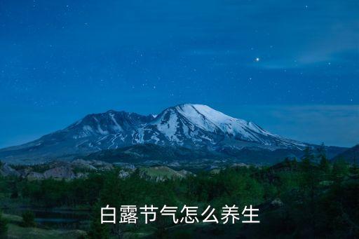 白露養生，白露節氣怎么養生