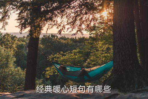 經典暖心短句有哪些