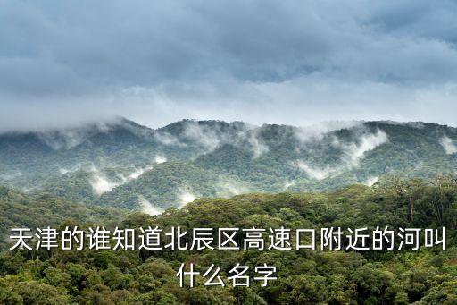 天津市北辰區(qū)獻河，天津市北辰區(qū)引河里是要拆遷嗎