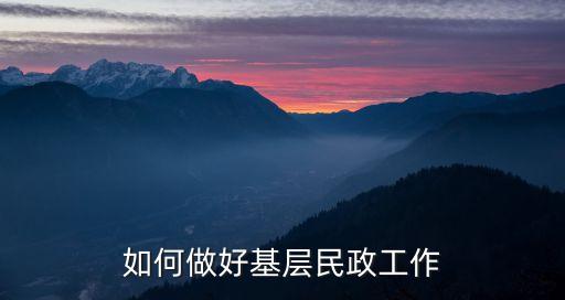 民政工作，如何做好新形勢下的民政工作