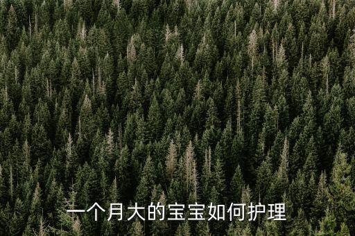 一個(gè)月大的寶寶如何護(hù)理