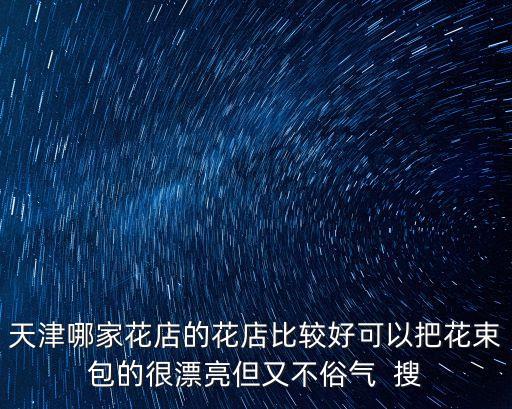 天津市買花束，誰知道在天津哪有買卡通花束的