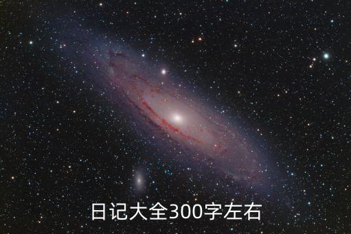 日記大全300字左右